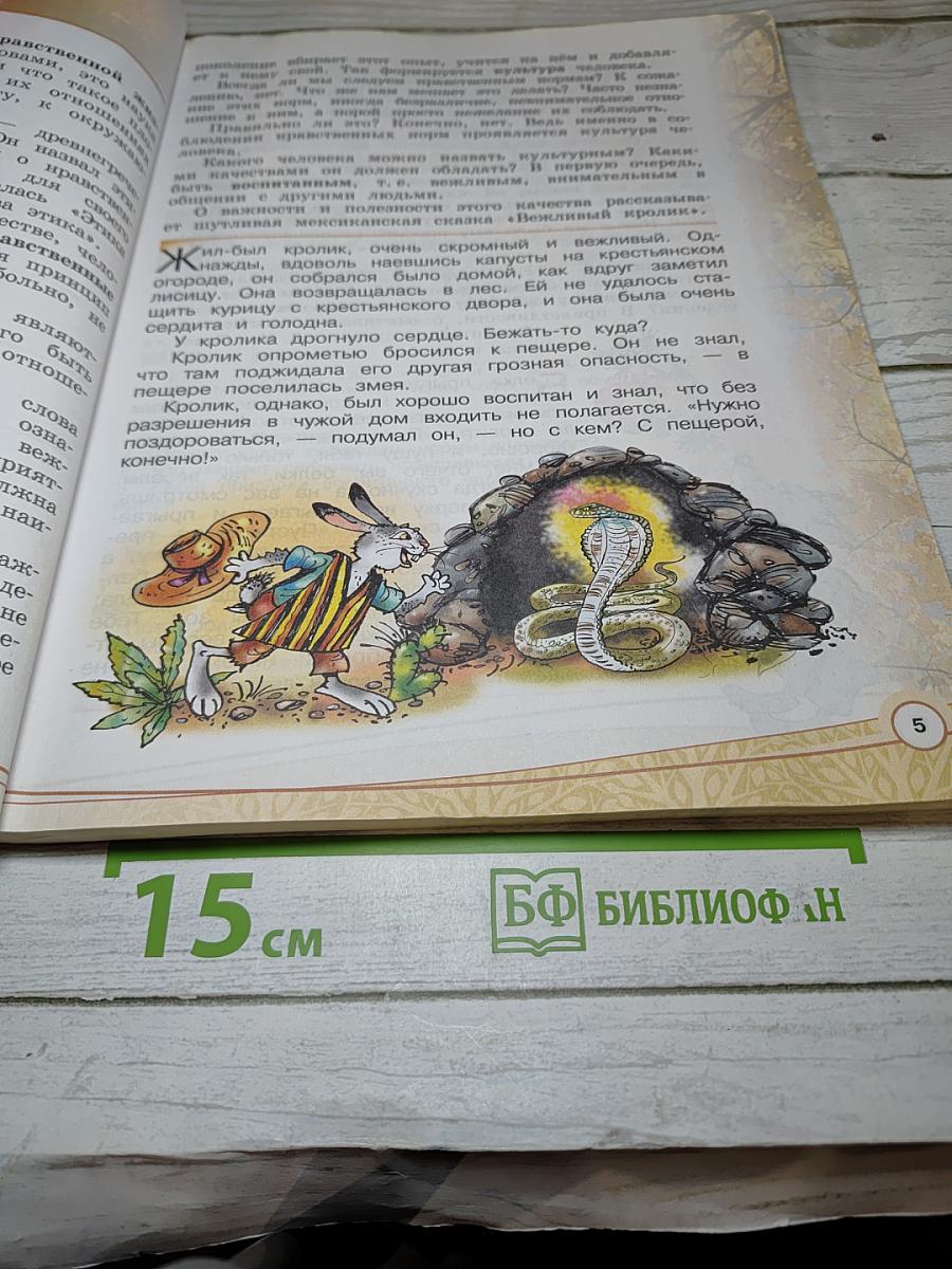 Основы светской этики 4 класс