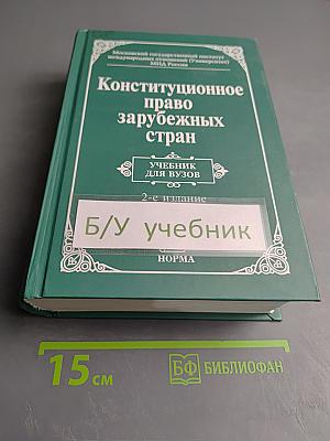 Конституционное право зарубежных стран