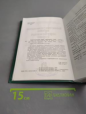 Конституционное право зарубежных стран