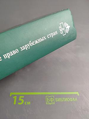 Конституционное право зарубежных стран