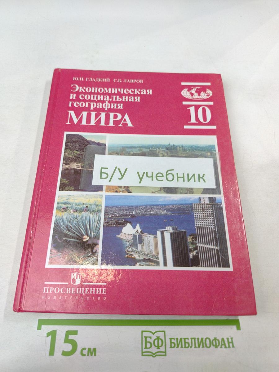 Экономическая и социальная география мира: Учебник для 10 класса