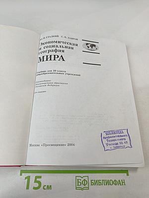 Экономическая и социальная география мира: Учебник для 10 класса