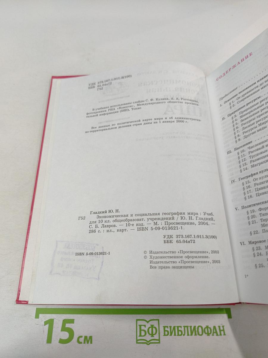 Экономическая и социальная география мира: Учебник для 10 класса