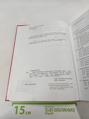 Экономическая и социальная география мира: Учебник для 10 класса