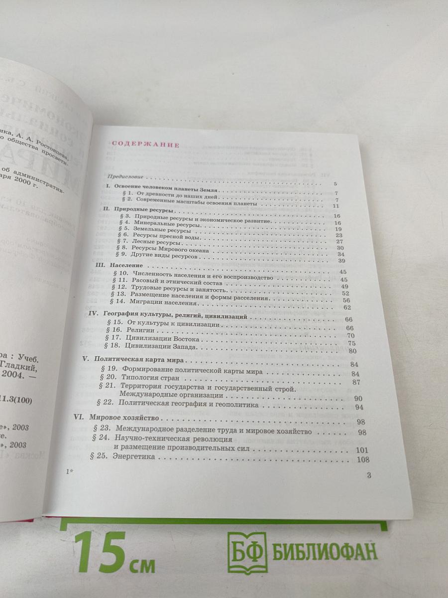 Экономическая и социальная география мира: Учебник для 10 класса