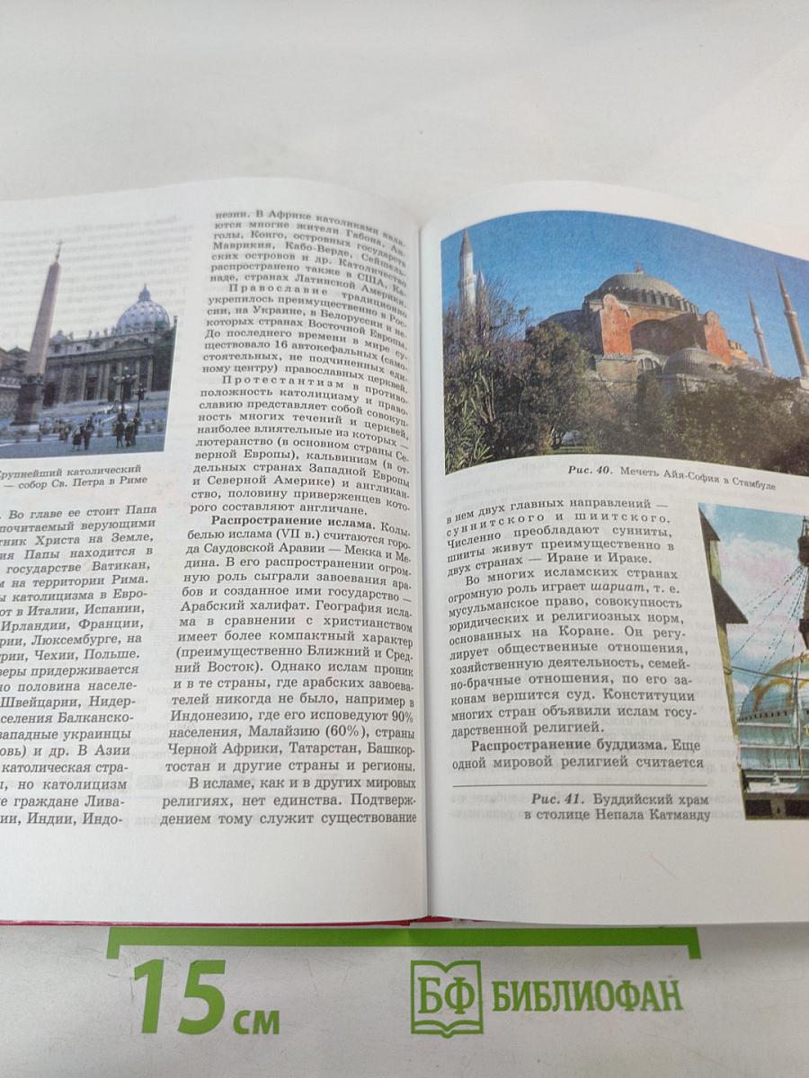 Экономическая и социальная география мира: Учебник для 10 класса