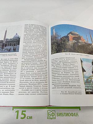 Экономическая и социальная география мира: Учебник для 10 класса