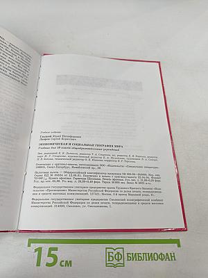 Экономическая и социальная география мира: Учебник для 10 класса