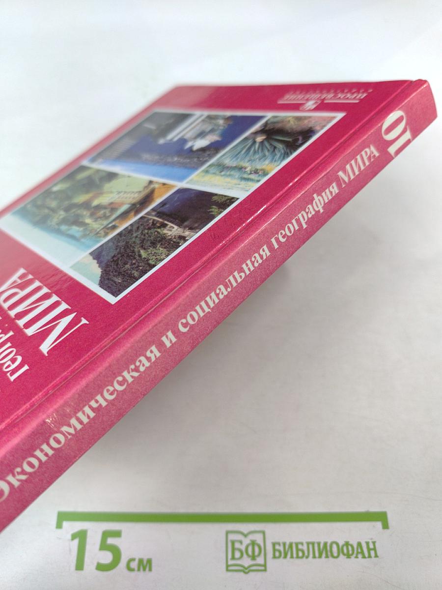 Экономическая и социальная география мира: Учебник для 10 класса