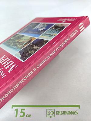 Экономическая и социальная география мира: Учебник для 10 класса