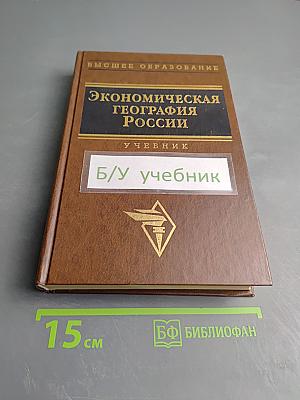 Экономическая география России