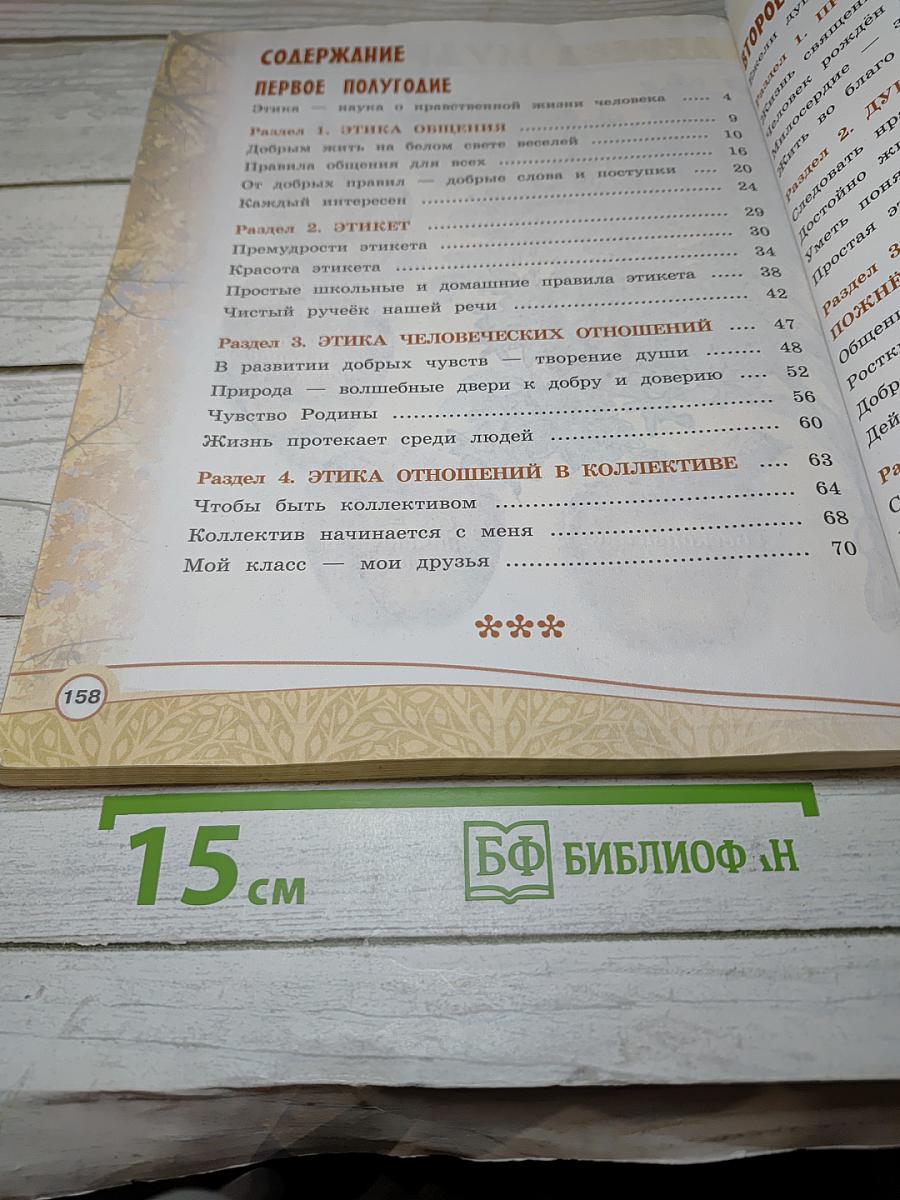 Основы светской этики 4 класс