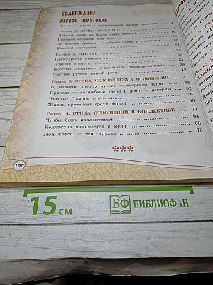 Основы светской этики 4 класс