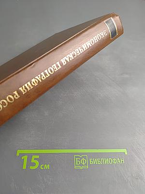 Экономическая география России