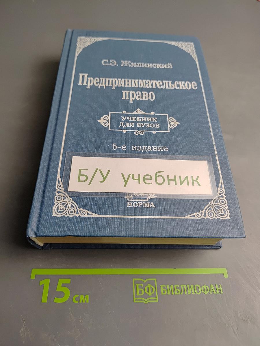 Предпринимательское право (правовая основа предпринимательской деятельности)