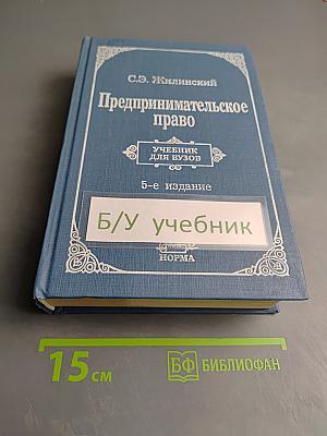 Предпринимательское право (правовая основа предпринимательской деятельности)