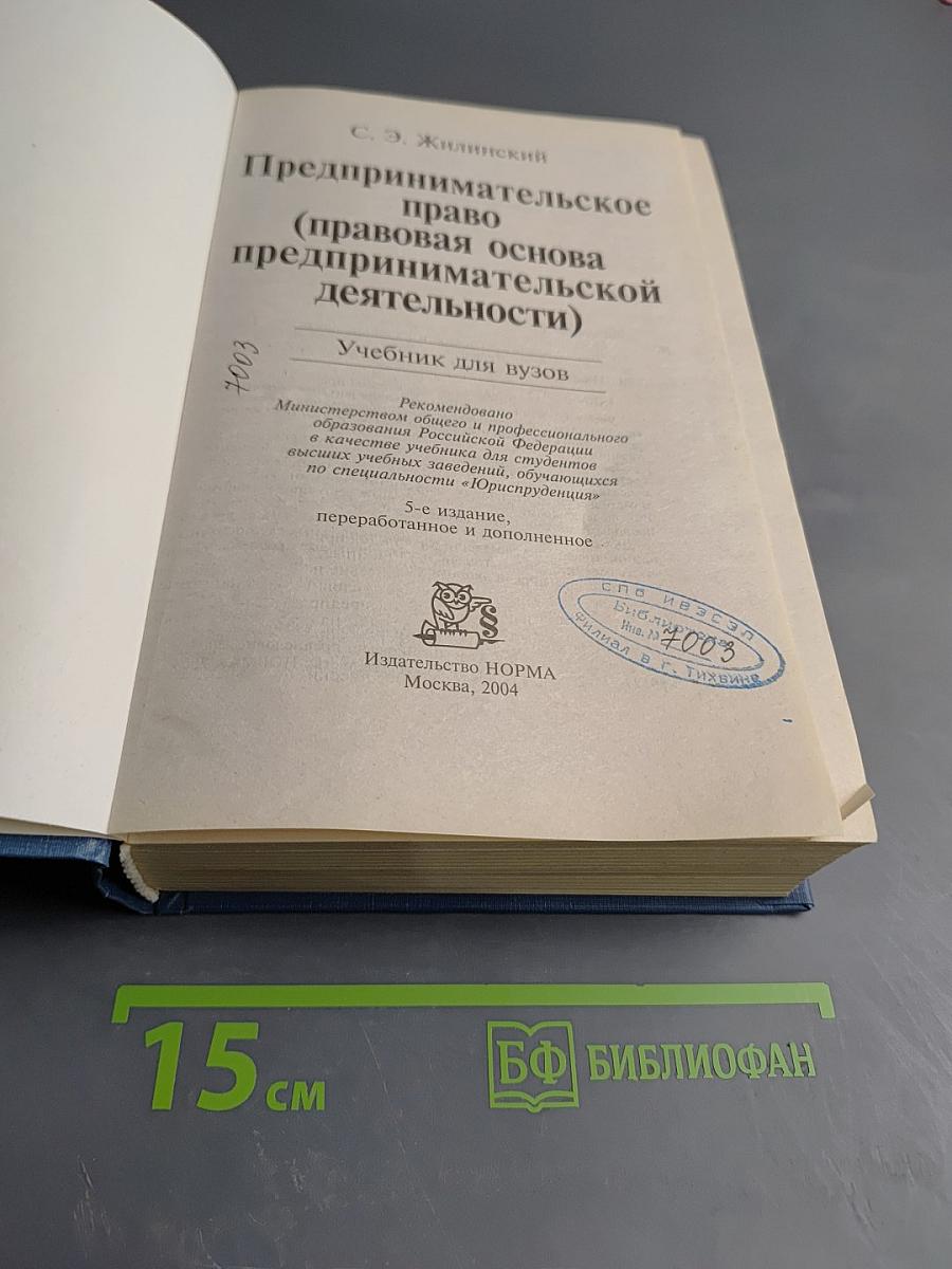 Предпринимательское право (правовая основа предпринимательской деятельности)