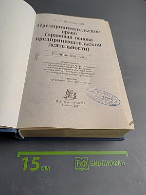 Предпринимательское право (правовая основа предпринимательской деятельности)