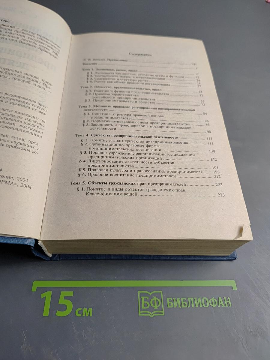 Предпринимательское право (правовая основа предпринимательской деятельности)