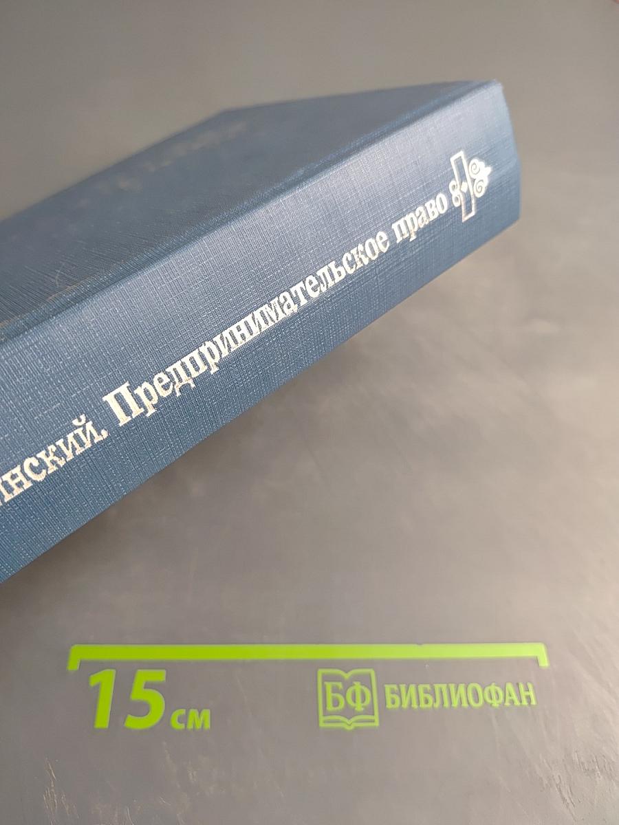 Предпринимательское право (правовая основа предпринимательской деятельности)