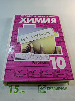 Химия. Органическая химия. Учебник для 10 класса