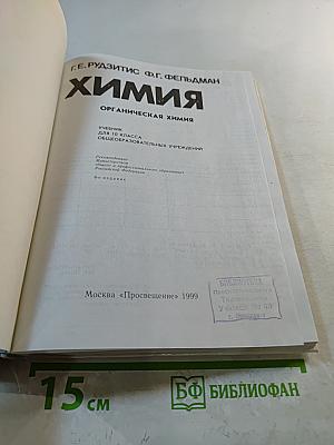 Химия. Органическая химия. Учебник для 10 класса