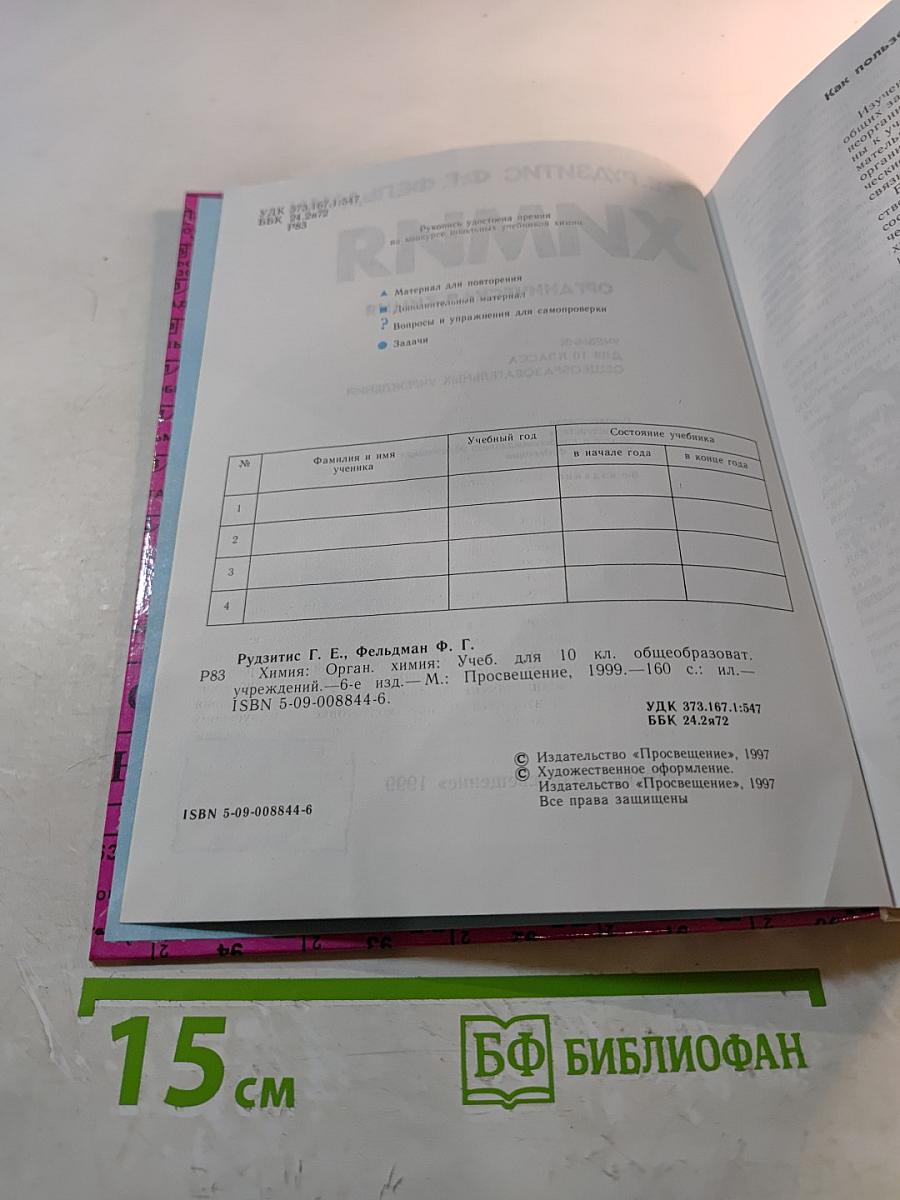 Химия. Органическая химия. Учебник для 10 класса