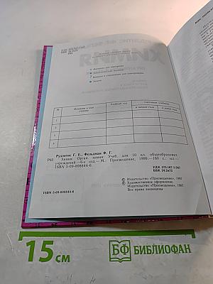 Химия. Органическая химия. Учебник для 10 класса