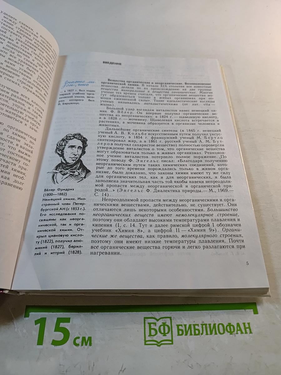 Химия. Органическая химия. Учебник для 10 класса