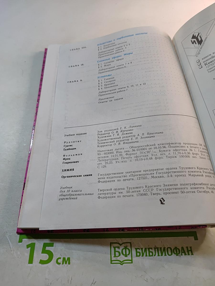 Химия. Органическая химия. Учебник для 10 класса