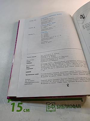 Химия. Органическая химия. Учебник для 10 класса