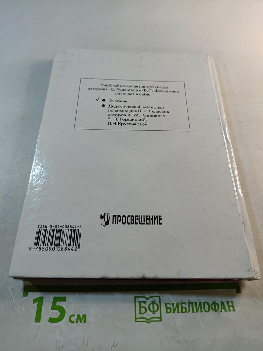 Химия. Органическая химия. Учебник для 10 класса