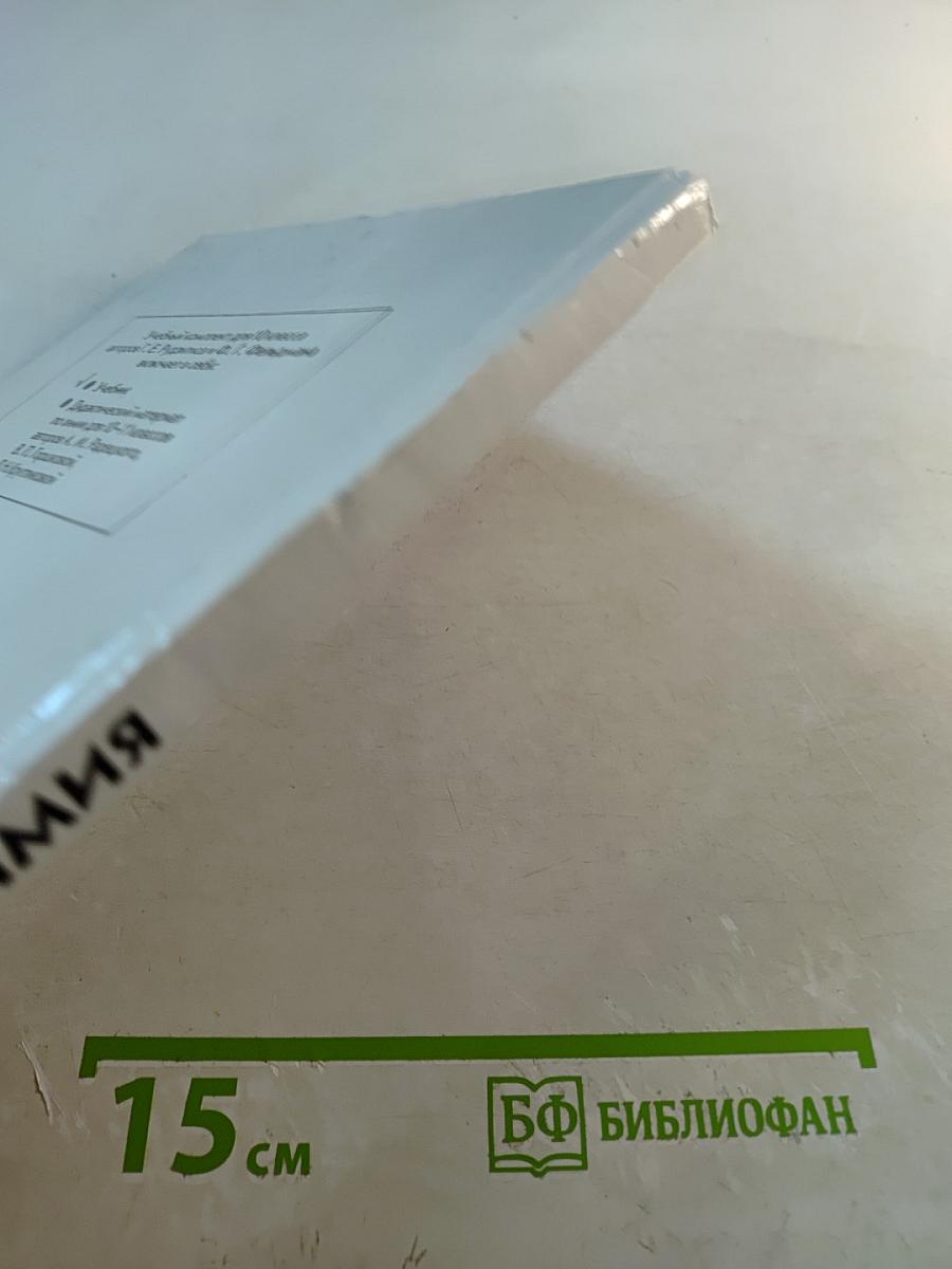 Химия. Органическая химия. Учебник для 10 класса