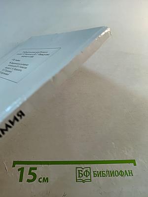 Химия. Органическая химия. Учебник для 10 класса