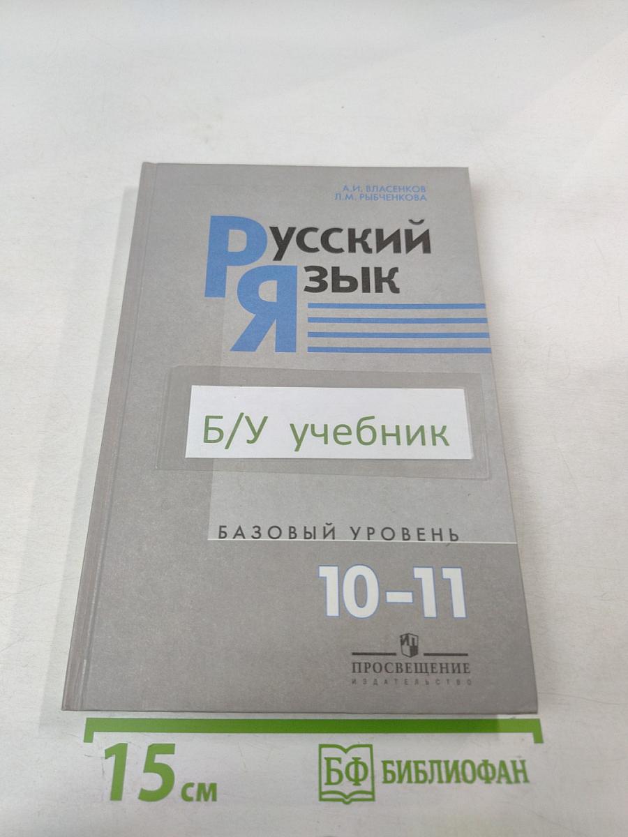 Русский язык 10-11 классы. Базовый уровень