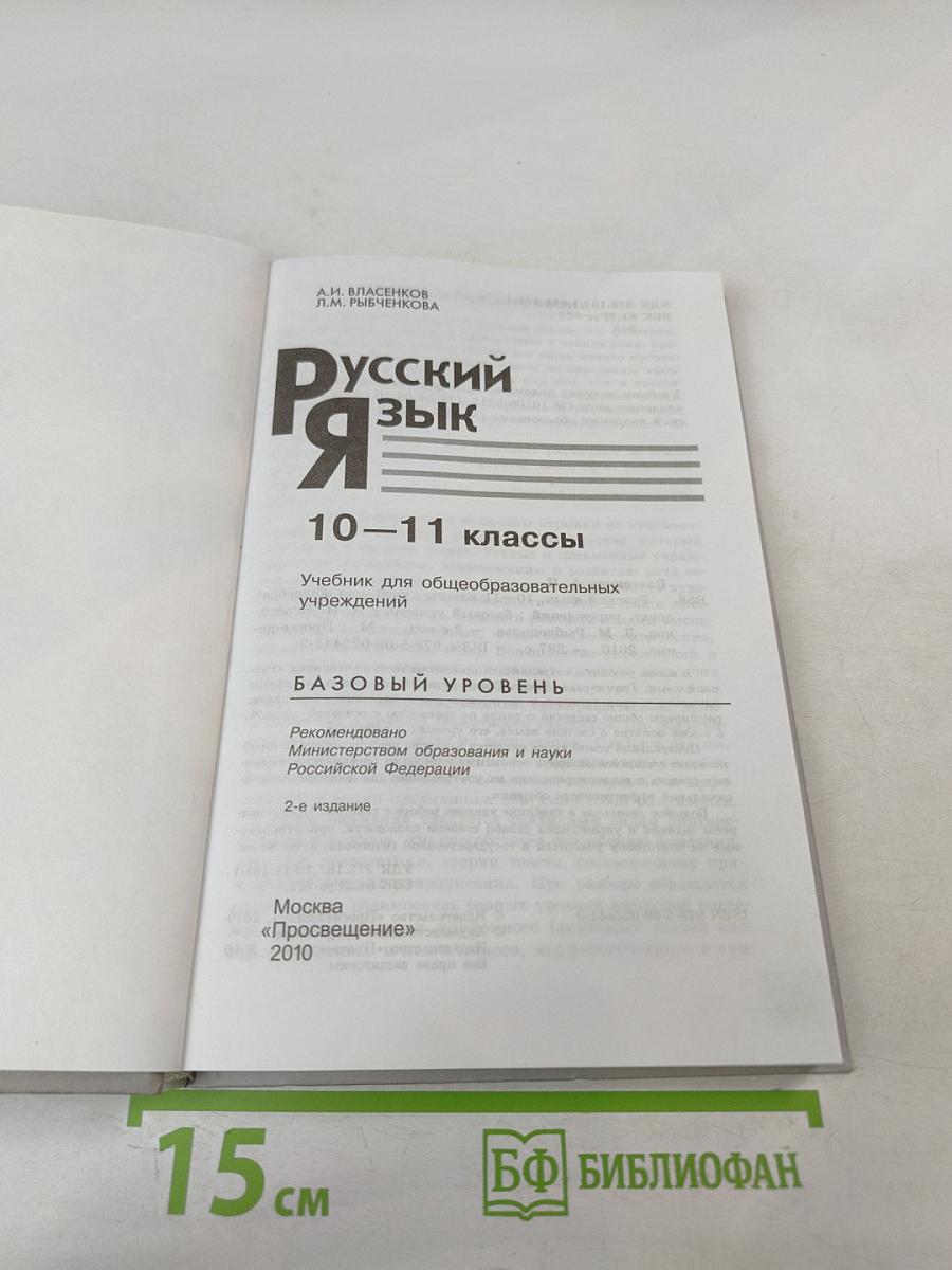 Русский язык 10-11 классы. Базовый уровень