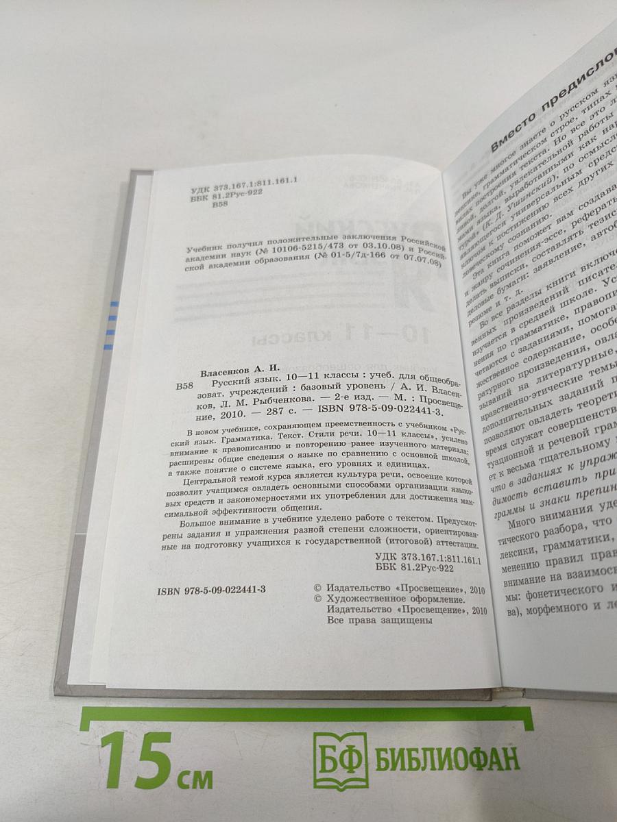 Русский язык 10-11 классы. Базовый уровень