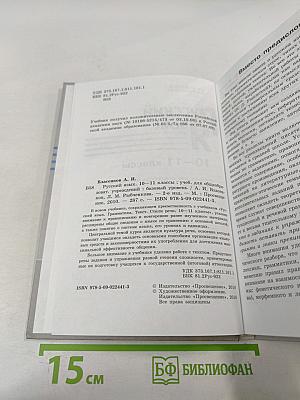 Русский язык 10-11 классы. Базовый уровень
