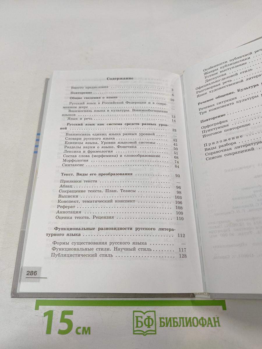 Русский язык 10-11 классы. Базовый уровень