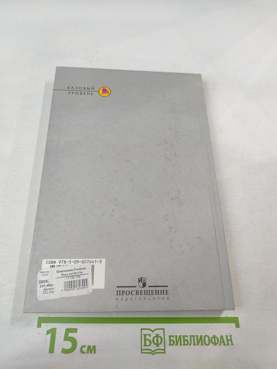 Русский язык 10-11 классы. Базовый уровень