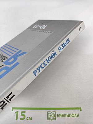 Русский язык 10-11 классы. Базовый уровень