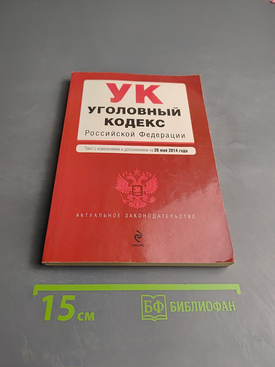 Уголовный кодекс Российской Федерации