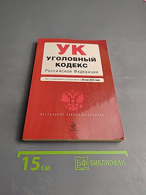Уголовный кодекс Российской Федерации