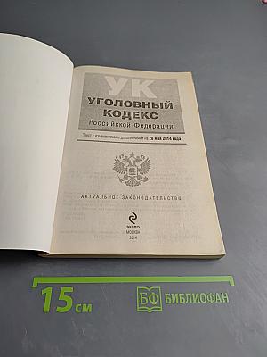 Уголовный кодекс Российской Федерации