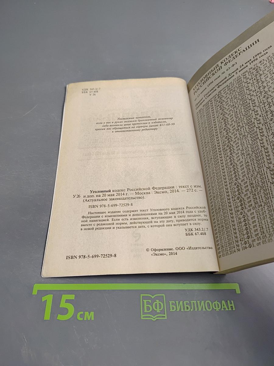 Уголовный кодекс Российской Федерации