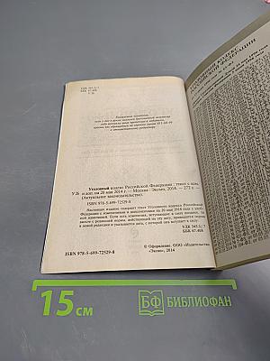 Уголовный кодекс Российской Федерации