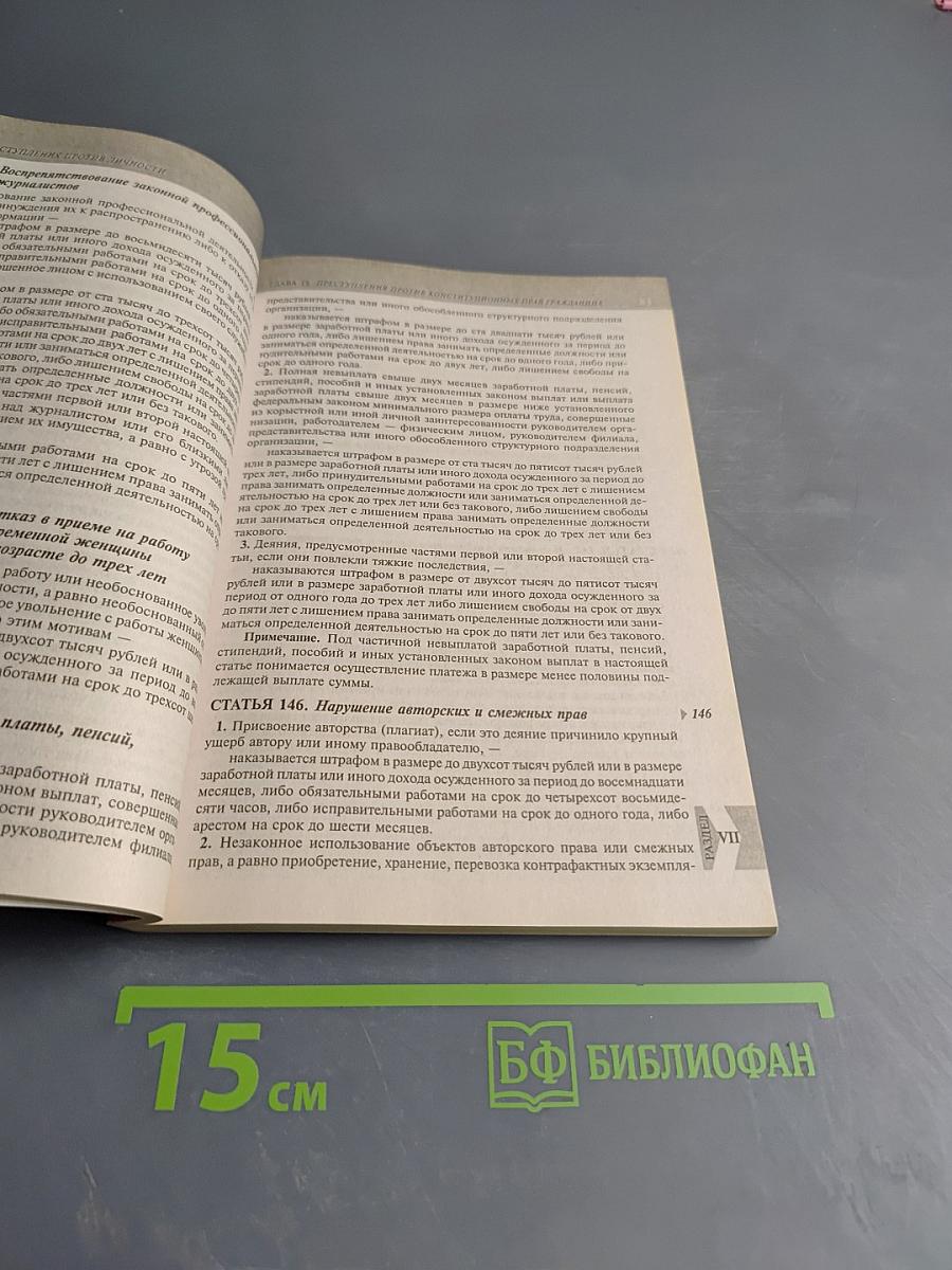 Уголовный кодекс Российской Федерации