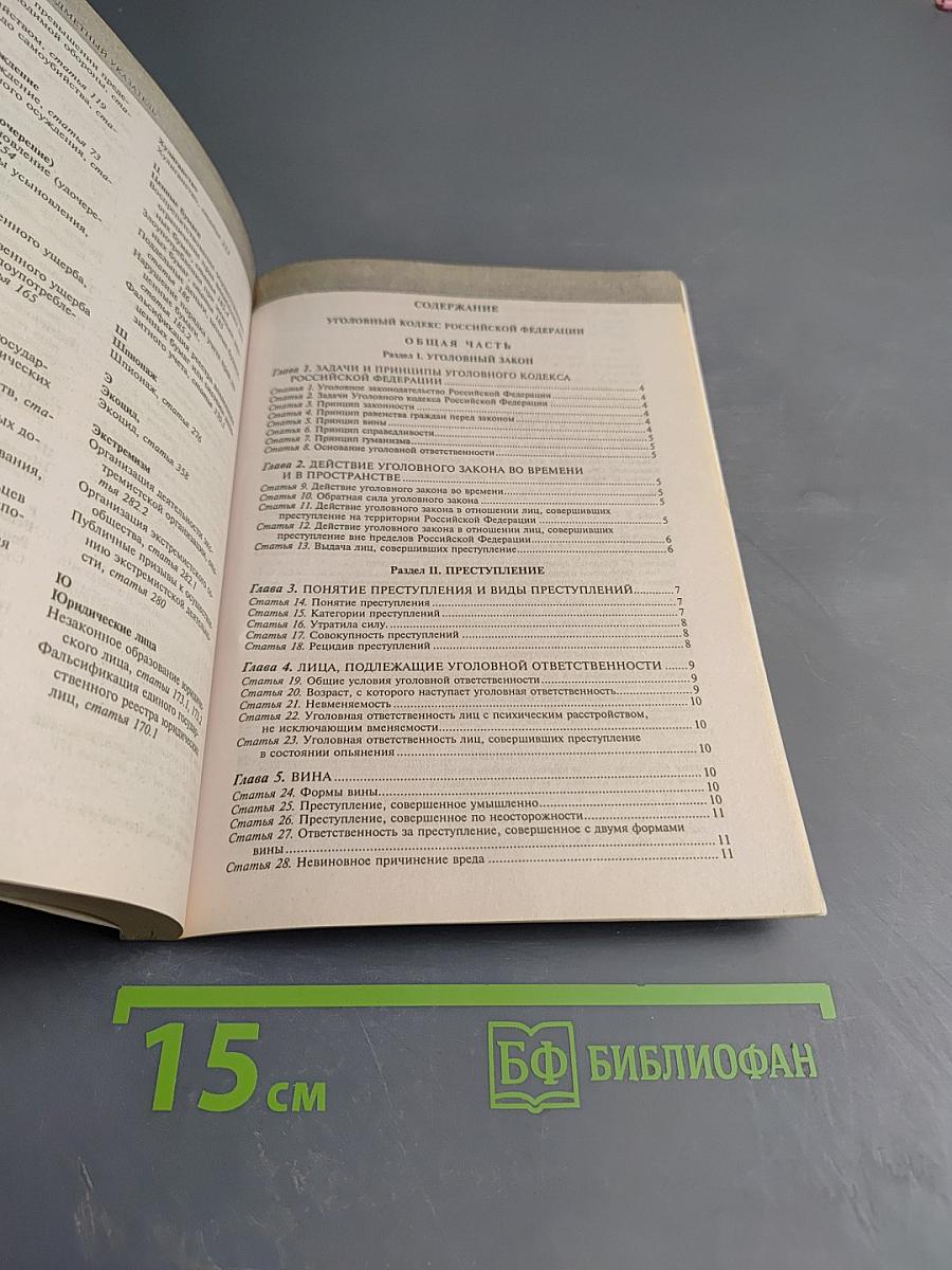 Уголовный кодекс Российской Федерации