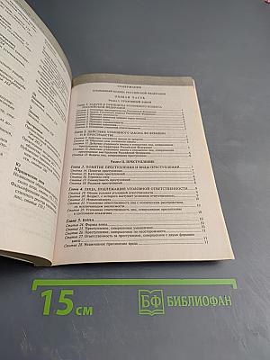 Уголовный кодекс Российской Федерации