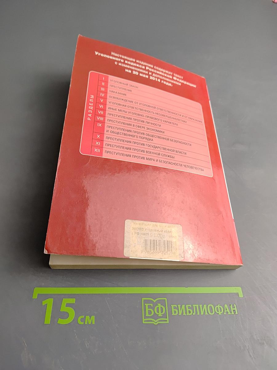 Уголовный кодекс Российской Федерации